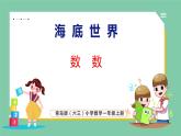 青岛版(六三制）一年级上册数学---海底世界——数数（课件)