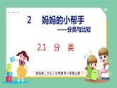 青岛版(六三制）一年级上册数学---2.1 分类（课件)