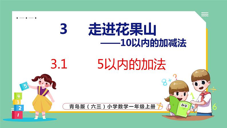 青岛版(六三制）一年级上册数学---3.1 5以内的加法（课件)01