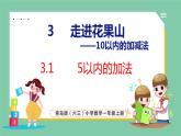 青岛版(六三制）一年级上册数学---3.1 5以内的加法（课件)