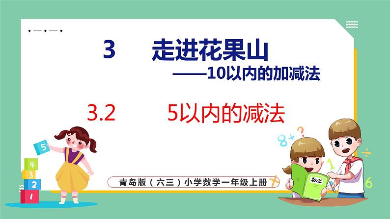 青岛版(六三制）一年级上册数学---3.2 5以内的减法（课件)第1页