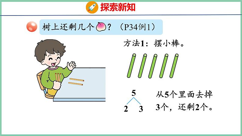 青岛版(六三制）一年级上册数学---3.2 5以内的减法（课件)第5页