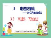 青岛版(六三制）一年级上册数学---3.3 和是6、7的加法（课件)
