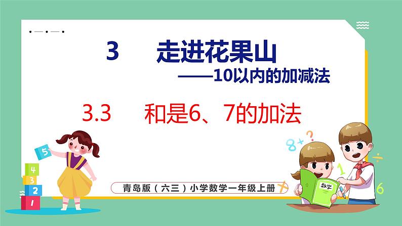 青岛版(六三制）一年级上册数学---3.3 和是6、7的加法（课件)01