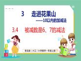 青岛版(六三制）一年级上册数学---3.4 被减数是6、7的减法（课件)