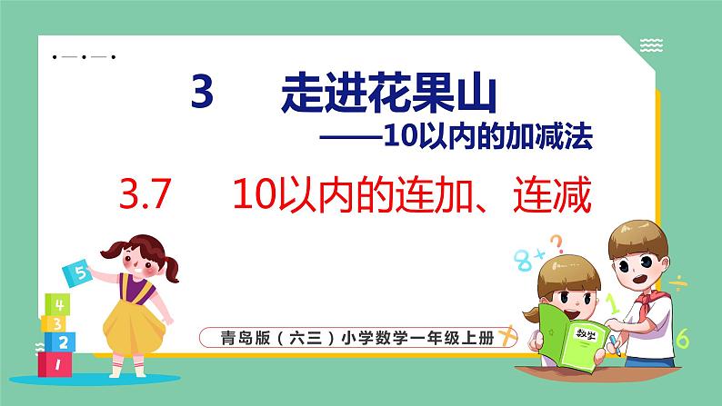 青岛版(六三制）一年级上册数学---3.7 10以内的连加、连减（课件)第1页