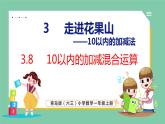 青岛版(六三制）一年级上册数学---3.8 10以内的加减混合（课件)
