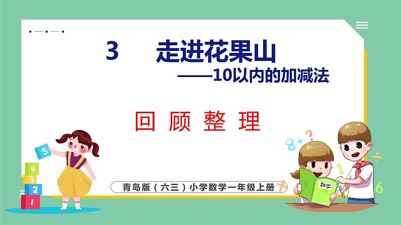 青岛版(六三制）一年级上册数学---3.9 回顾整理（课件)第1页