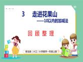 青岛版(六三制）一年级上册数学---3.9 回顾整理（课件)