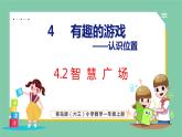 青島版(六三制）一年級上冊數(shù)學(xué)---4.2 智慧廣場（課件)