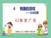 青岛版(六三制）一年级上册数学---4.2 智慧广场（课件)