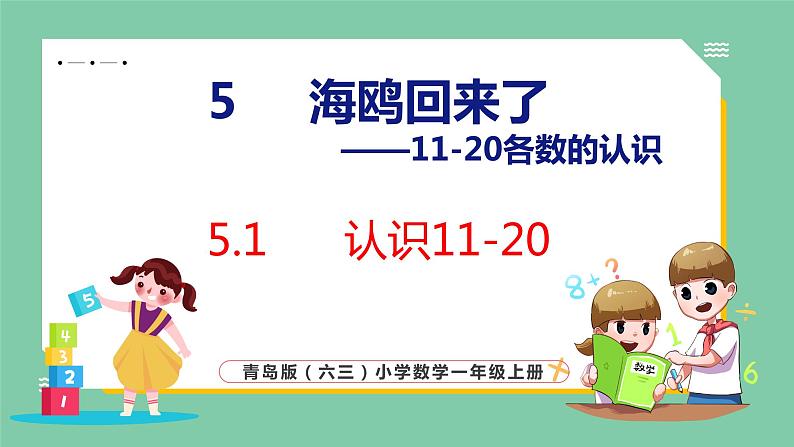 青岛版(六三制）一年级上册数学---5.1 认识11-20（课件)第1页