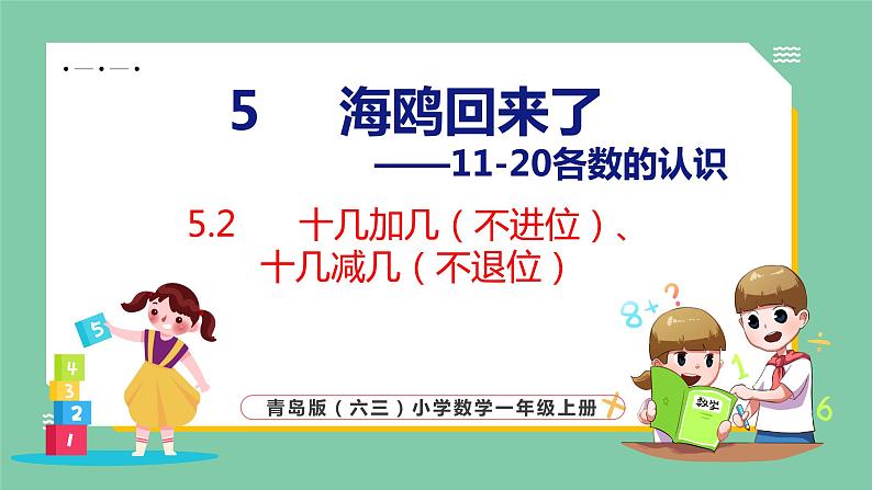 青岛版(六三制）一年级上册数学---5.2 十几加几（不进位）、十几减几（不退位）（课件)第1页