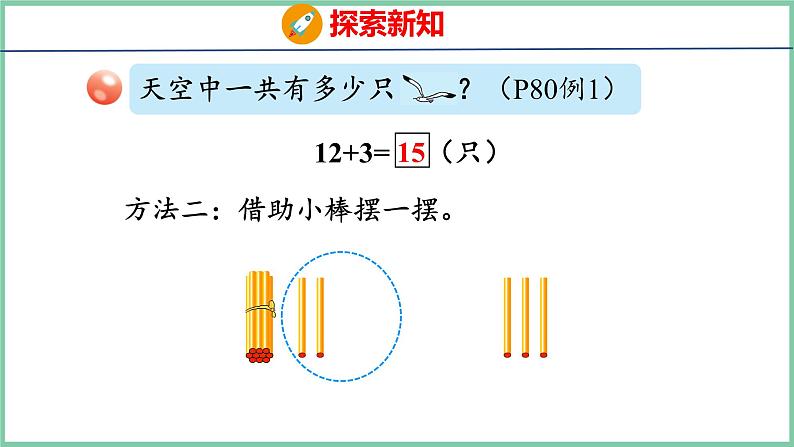 青岛版(六三制）一年级上册数学---5.2 十几加几（不进位）、十几减几（不退位）（课件)第8页