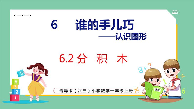 青岛版(六三制）一年级上册数学---6.2 分积木（课件)01