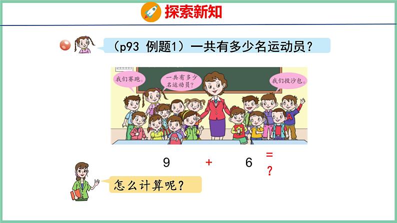 青岛版(六三制）一年级上册数学---7.1 9加几（课件)第4页