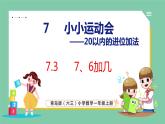 青岛版(六三制）一年级上册数学---7.3 7、6加几（课件)