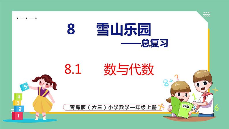 青岛版(六三制）一年级上册数学---8.1  数与代数（课件)第1页