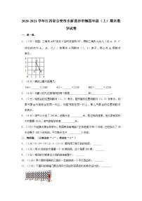 2020-2021学年江西省吉安市永新县沙市镇四年级（上）期末数学试卷