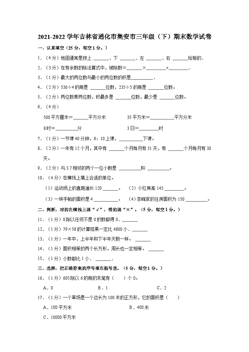 2021-2022学年吉林省通化市集安市三年级（下）期末数学试卷第1页