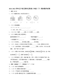 2021-2022学年辽宁省辽阳市辽阳县三年级（下）期末数学试卷