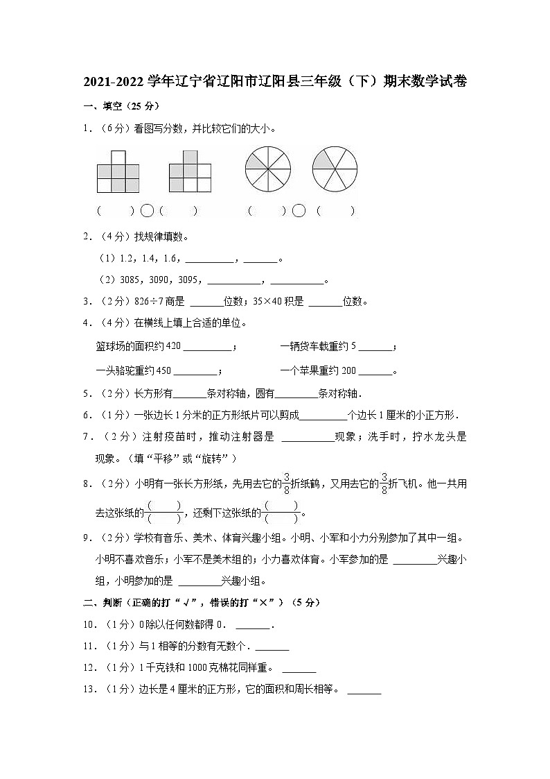 2021-2022学年辽宁省辽阳市辽阳县三年级（下）期末数学试卷01