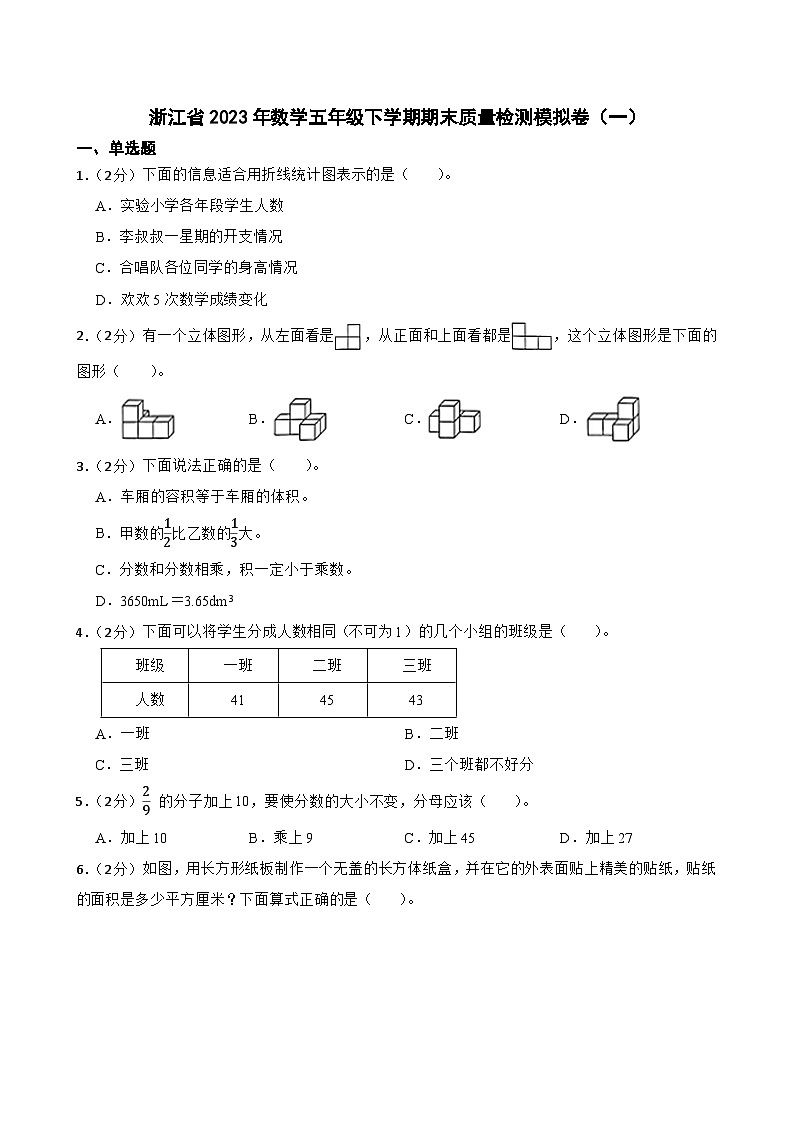 浙江省2023年数学五年级下学期期末质量检测模拟卷（一）01
