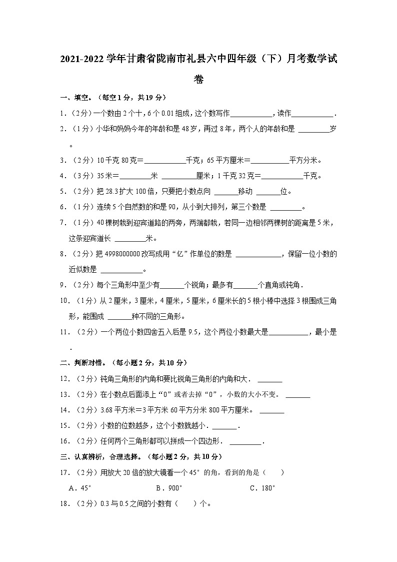2021-2022学年甘肃省陇南市礼县六中四年级（下）月考数学试卷第1页