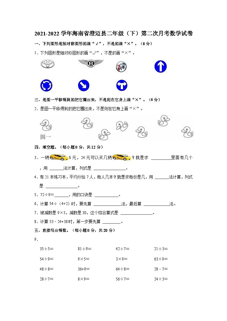 2021-2022学年海南省澄迈县二年级（下）第二次月考数学试卷第1页