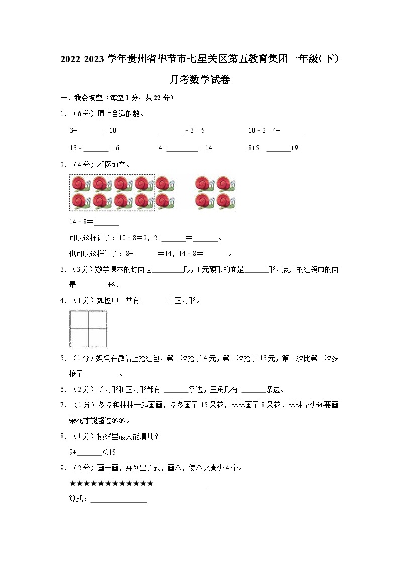 2022-2023学年贵州省毕节市七星关区第五教育集团一年级（下）月考数学试卷01