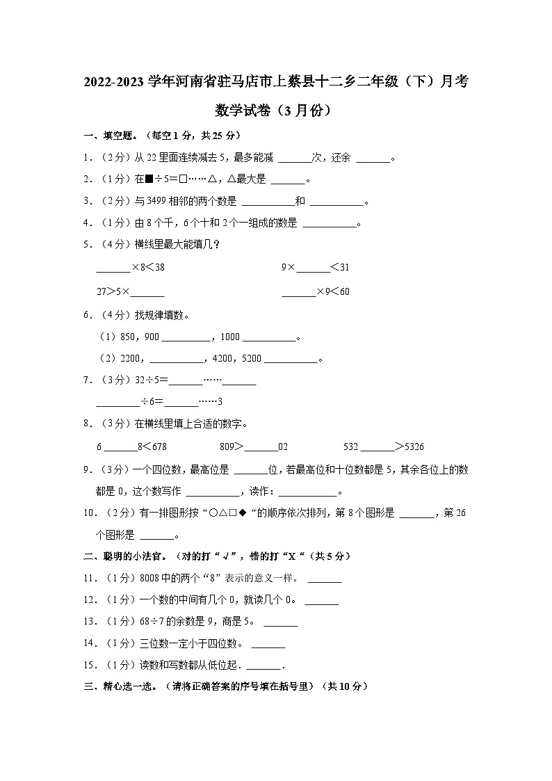 2022-2023学年河南省驻马店市上蔡县十二乡二年级（下）月考数学试卷（3月份）第1页