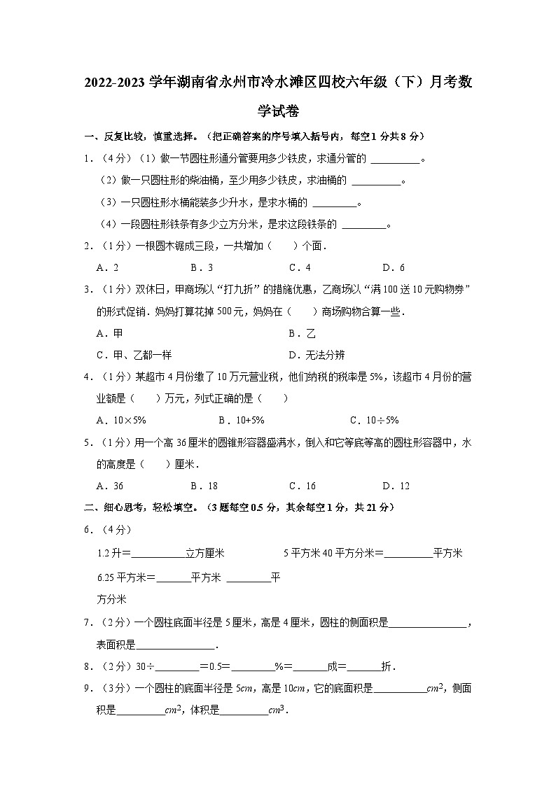 2022-2023学年湖南省永州市冷水滩区四校六年级（下）月考数学试卷01