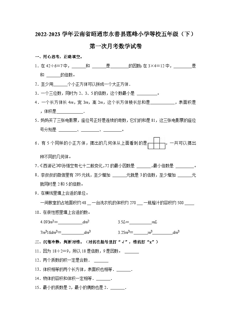 2022-2023学年云南省昭通市永善县莲峰小学等校五年级（下）第一次月考数学试卷01