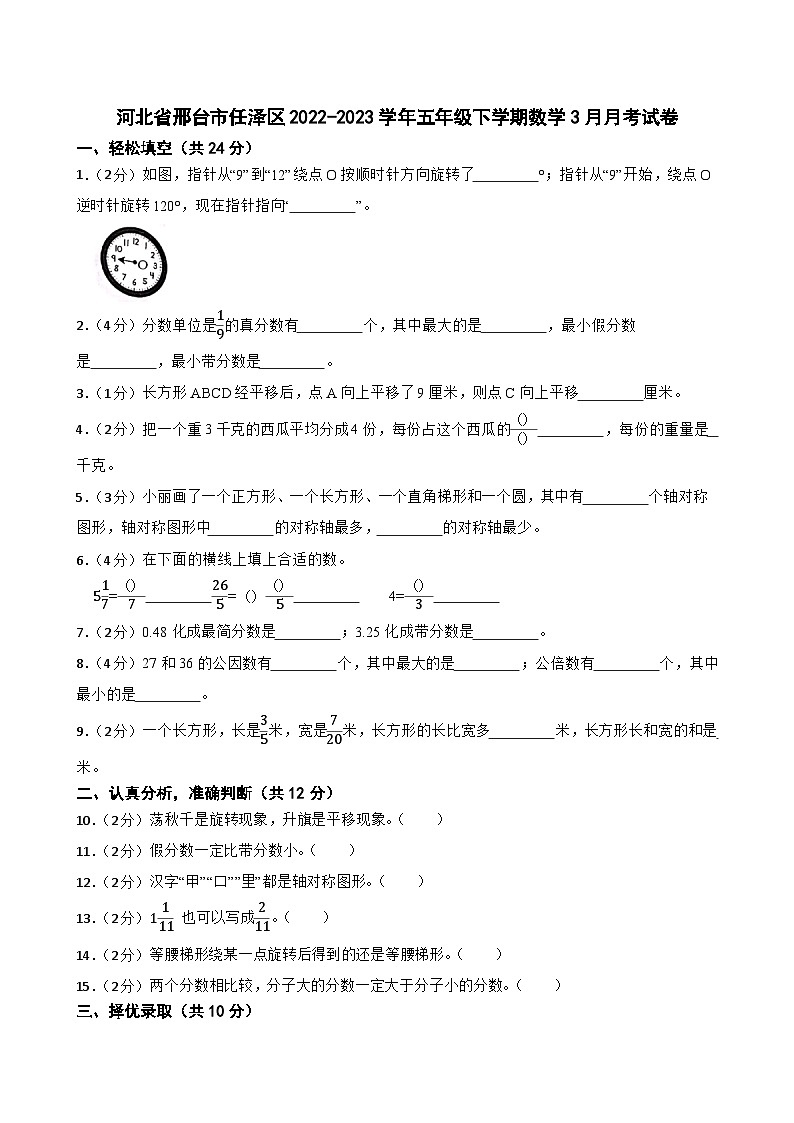 河北省邢台市任泽区2022-2023学年五年级下学期数学3月月考试卷01