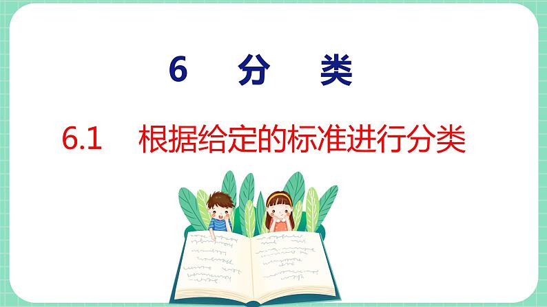 6.1 根据给定的标准进行分类（课件）一年级上册数学冀教版第1页