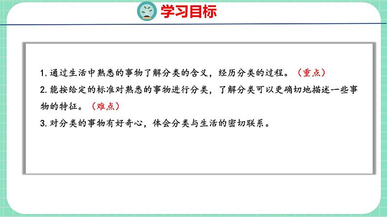 6.1 根据给定的标准进行分类（课件）一年级上册数学冀教版第2页