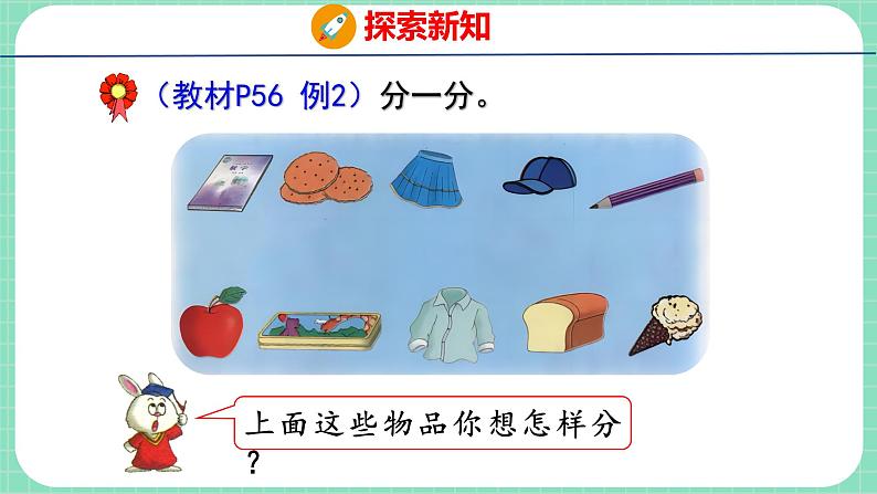 6.1 根据给定的标准进行分类（课件）一年级上册数学冀教版第7页