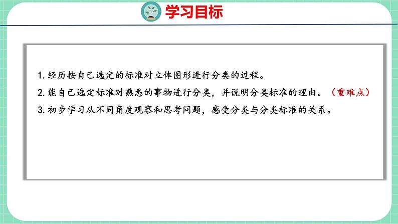 6.2 根据自己选定的标准进行分类（课件）一年级上册数学冀教版02