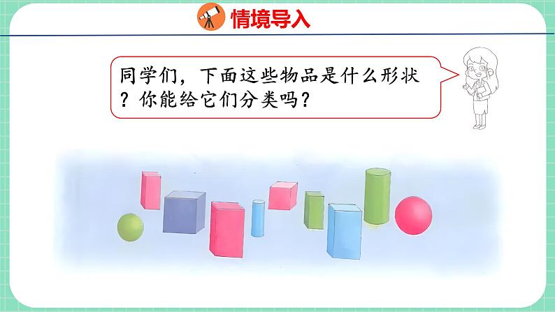 6.2 根据自己选定的标准进行分类（课件）一年级上册数学冀教版03