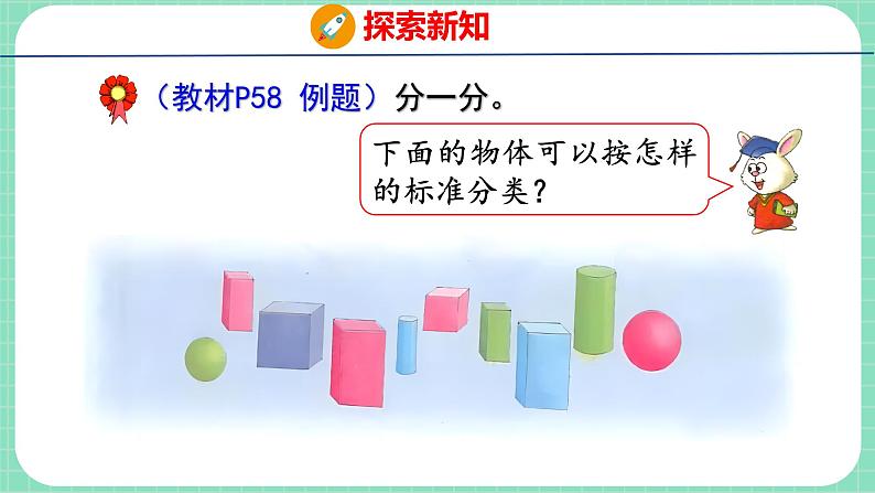 6.2 根据自己选定的标准进行分类（课件）一年级上册数学冀教版04