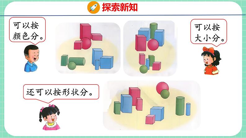 6.2 根据自己选定的标准进行分类（课件）一年级上册数学冀教版07