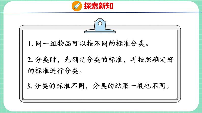 6.2 根据自己选定的标准进行分类（课件）一年级上册数学冀教版08