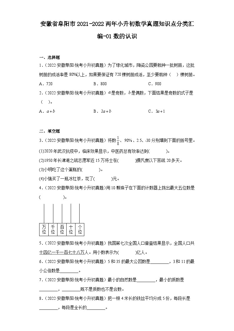 安徽省阜阳市2021-2022两年小升初数学真题知识点分类汇编-01数的认识01