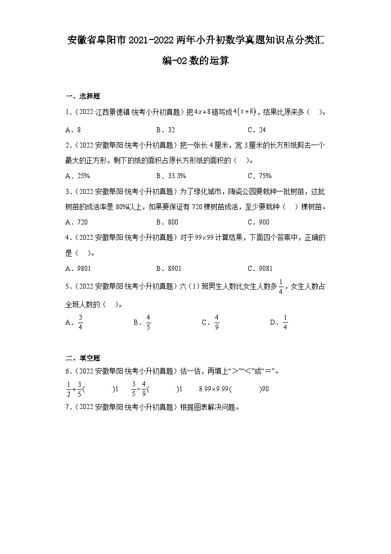 安徽省阜阳市2021-2022两年小升初数学真题知识点分类汇编-02数的运算第1页