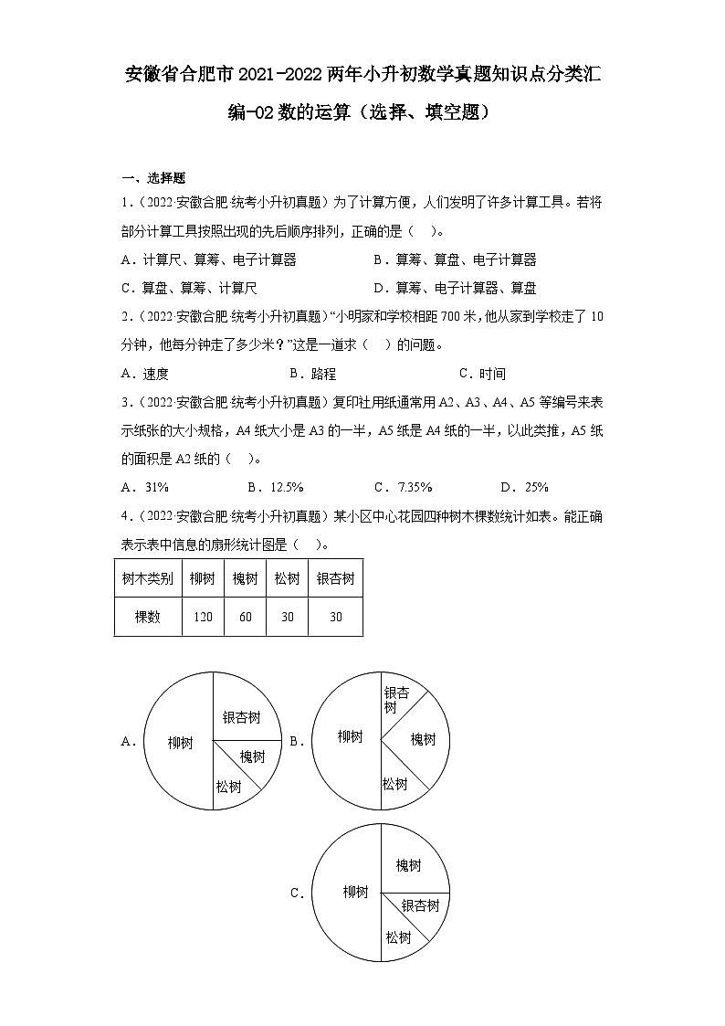 安徽省合肥市2021-2022两年小升初数学真题知识点分类汇编-02数的运算（选择、填空题）01