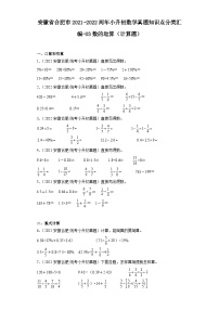 安徽省合肥市2021-2022两年小升初数学真题知识点分类汇编-03数的运算（计算题）