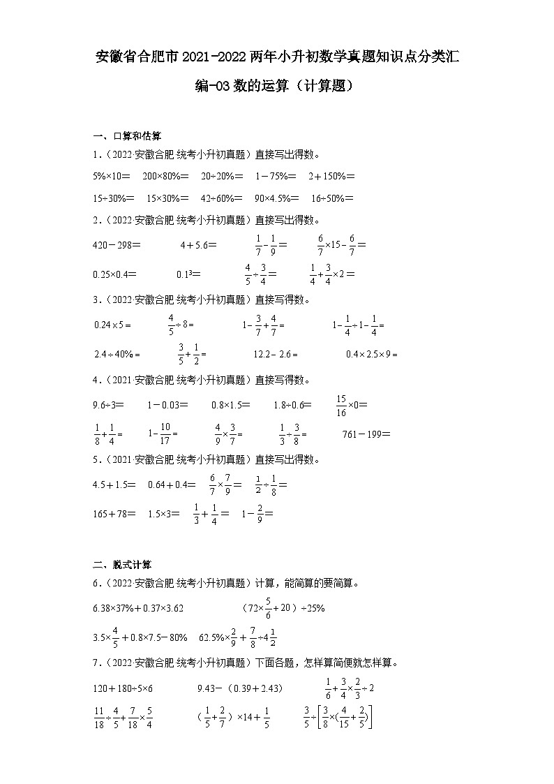 安徽省合肥市2021-2022两年小升初数学真题知识点分类汇编-03数的运算（计算题）01