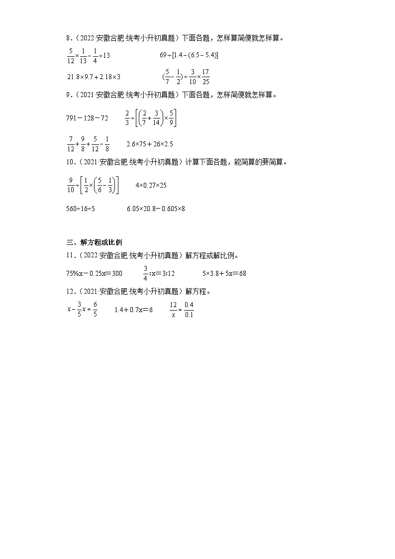 安徽省合肥市2021-2022两年小升初数学真题知识点分类汇编-03数的运算（计算题）02