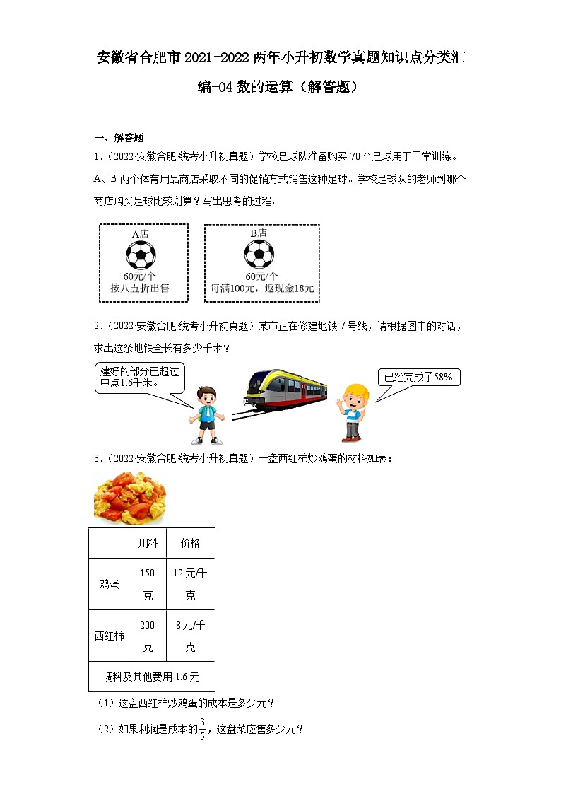 安徽省合肥市2021-2022两年小升初数学真题知识点分类汇编-04数的运算（解答题）01