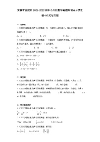 安徽省合肥市2021-2022两年小升初数学真题知识点分类汇编-05式与方程